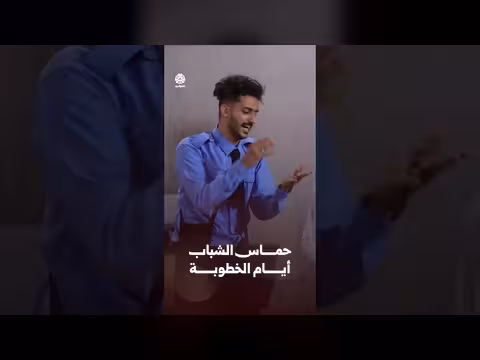 حماس الشباب أيام الخطوبة