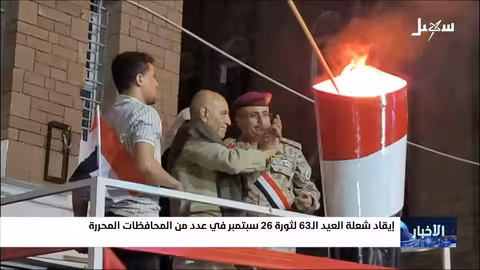 اليمن يحتفل بإيقاد شعلة الذكرى ال63 لثورة 26 سبتمبر