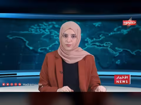 نشرة أخبار حضرموت 19 أبريل 2026