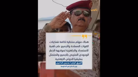إثارة جدل: وزير الدفاع اليمني يحيي علم الانفصال