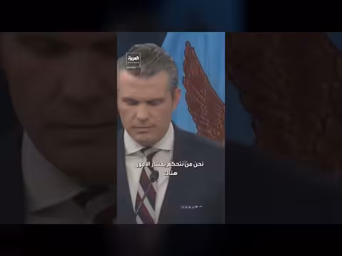 وزير الحرب الأمريكي: السيطرة على إيران وتجاهل الإعلام للحقائق