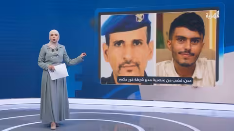 عنصرية في عدن: مدير شرطة يرفض بلاغ مواطن بسبب أصله