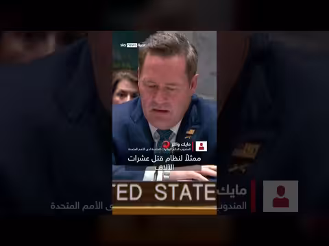 مشادة كلامية حادة بين مندوبي إيران وأمريكا في مجلس الأمن