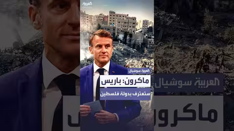 ماكرون يعلن اعتراف فرنسا بدولة فلسطين في سبتمبر