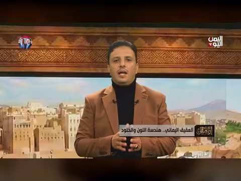 فلسفة الاختزال اليمني: حوار الحرفي مع الحجر