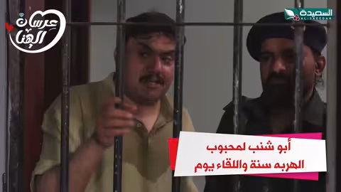 أبو شنب لمحبوب الهربه سنة واللقاء يوم عرسان الهناء