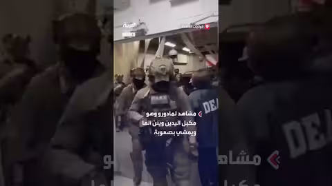 فيديو لمادورو أثناء اعتقاله بين عملاء فيدراليين