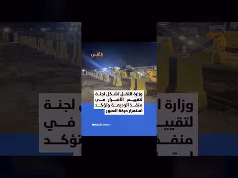 وزير النقل اليمني يوجه بتشكيل لجنة لمتابعة الأوضاع في منفذ الوديعة البري