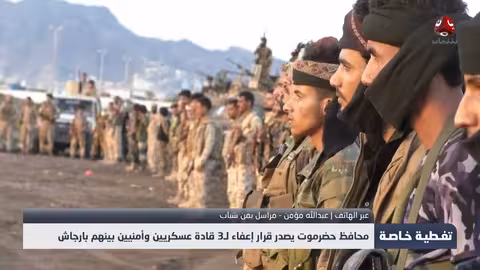 محافظ حضرموت يصدر قرار إعفاء 3 قادة عسكريين وأمنيين