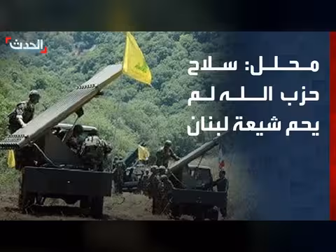 محلل: سلاح حزب الله لم يحم الطائفة الشيعية في لبنان