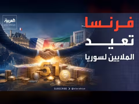فرنسا تبدأ إعادة أموال مصادرة من عائلة الأسد إلى سوريا
