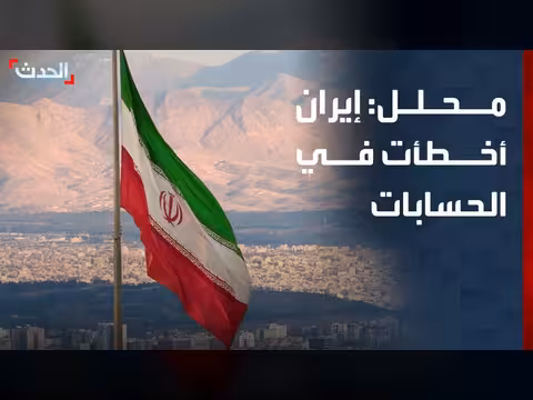 محلل: إيران أخطأت في الحسابات
