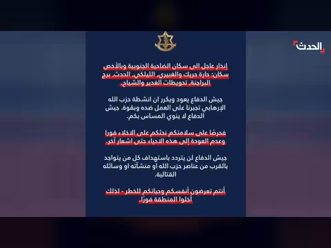 الجيش الإسرائيلي ينذر سكان الضاحية الجنوبية لبيروت بالإخلاء