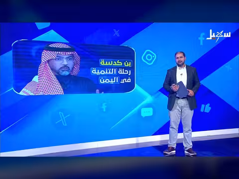 بن كدسة يناقش التنمية في اليمن
