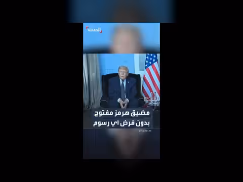مضيق هرمز مفتوح دون فرض رسوم