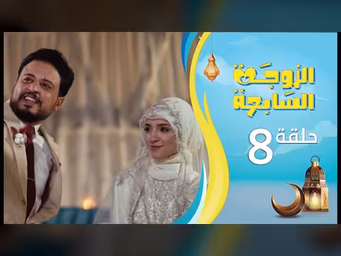 مسلسل الزوجة السابعة - الحلقة 8 (رمضان 1447ه)