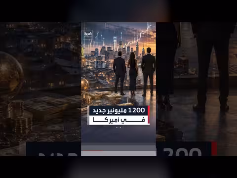 طفرة مليونيرات جديدة في الولايات المتحدة