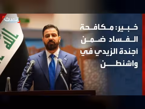 زيارة الزيدي إلى واشنطن: محاربة الفساد