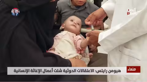 هيومن رايتس: اعتقال الحوثيين لموظفي الأمم المتحدة يعيق الإغاثة في اليمن