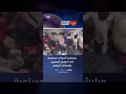 ميليشيا الحوثي تستمر في تجويع اليمنيين