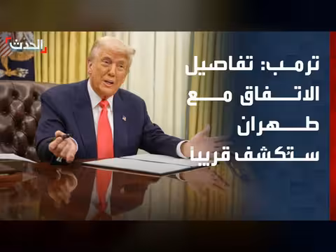 ترمب: تفاصيل الاتفاق مع طهران قريباً