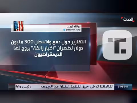 ترمب ينفي دفع واشنطن 300 مليون دولار لإيران