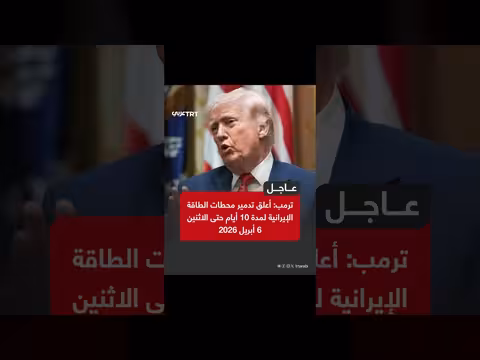 ترامب يعلق تدمير محطات الطاقة الإيرانية 10 أيام حتى أبريل 2026