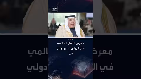 معرض الدفاع العالمي بالرياض: منصة دولية فريدة من نوعها