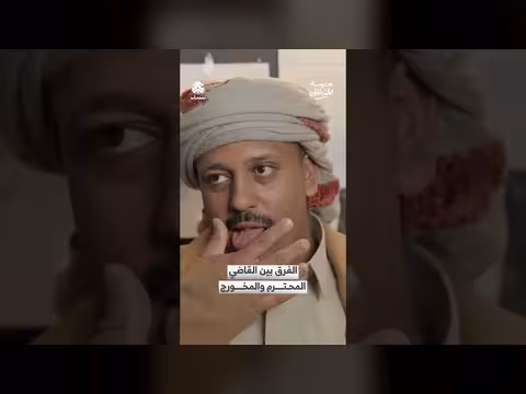 الفرق بين القاضي المحترم والمخورج: قضية التعليم والمسؤولية