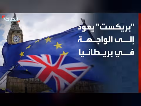 بريكست يظل تحدياً للحكومة البريطانية المقبلة