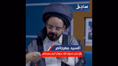 #معرجاني في ورطة... هل تحب رسول الله؟ #محمد_الاضرعي #الاضرعي #غاغه