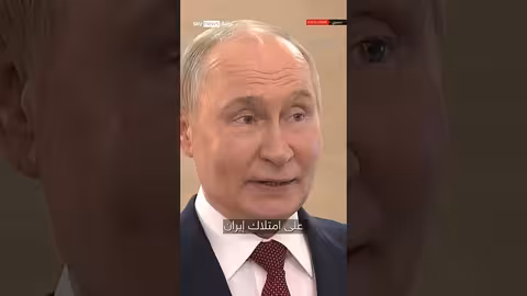 بوتين لسكاي نيوز عربية: موقف روسيا من النووي الإيراني