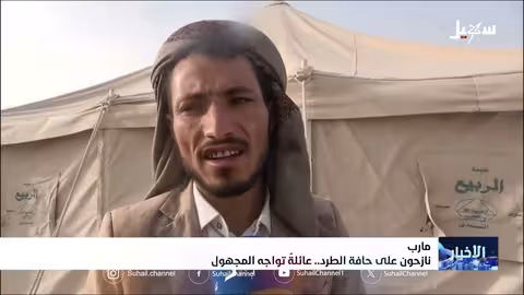 مارب: أسر نازحة مهددة بالطرد من مساكنها المؤقتة