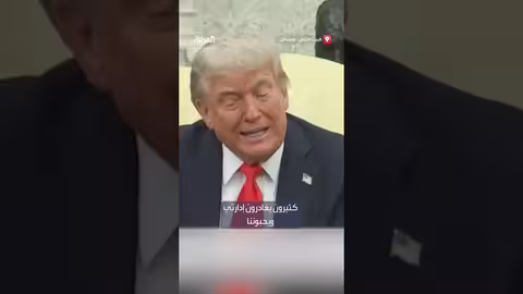 تصريحات الرئيس الأمريكي حول مغادرة مسؤولين لإدارته