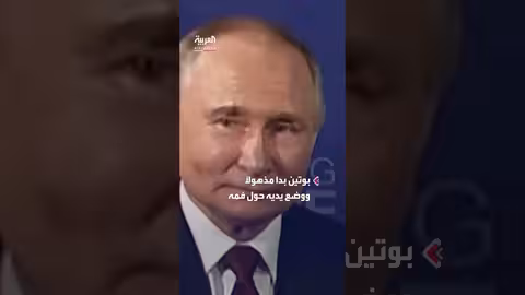 بوتين في قمة ألاسكا: لقطات تظهر استغرابه خلال اللقاء مع ترامب