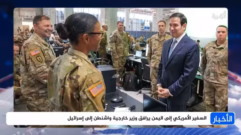 مرافقة السفير الأمريكي لليمن لوزير الخارجية الأمريكي روبيو في زيارة لإسرائيل