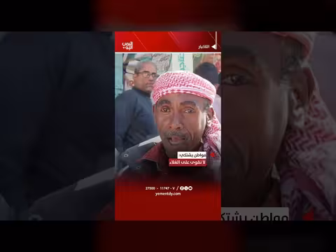 مواطن يشتكي من ارتفاع الغلاء
