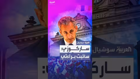 ساركوزي يرفض العفو ويشدد سعيّه لإثبات براءته