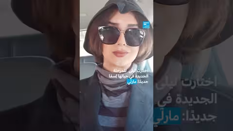 رحلة تحول جندري: من ليلى إلى مارلي وتحديات مجتمع الميم