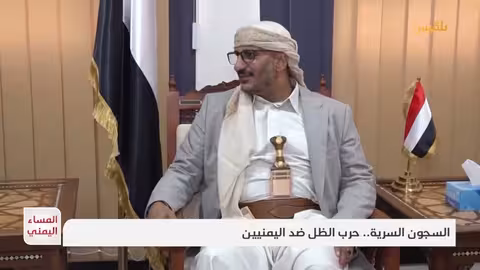 اليمن: شبكات اعتقال سرية وتعذيب واسع النطاق