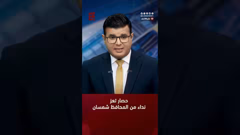 محافظ #تعز يطالب بالضغط على مليشيا الحوثي لفتح طريق رئيس #أخبار_اليمن