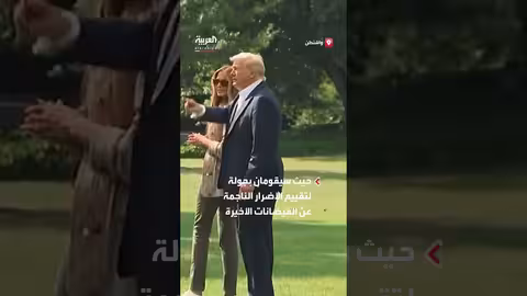 ترمب وزوجته ميلانيا في تكساس لتقييم أضرار الفيضانات