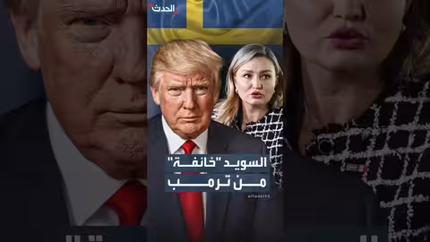 السويد تخشى أن تكون هدفًا لترامب بعد غرينلاند