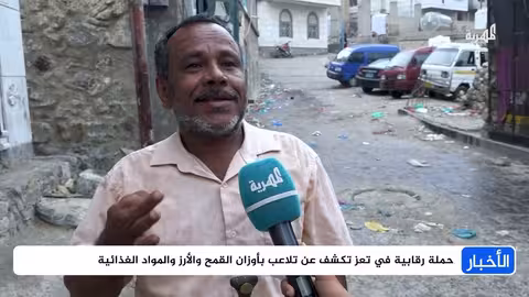 تعز: حملة رقابية تكشف تلاعباً في أوزان السلع الغذائية