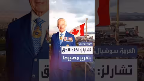 الملك تشارلز: تواجه كندا لحظة حرجة فيما يتعلق بسيادة القانون... ولها الحق في تقرير المصير