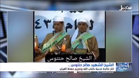 شهيد القرآن: كلمة للشيخ صالح انتوس عن بناء اليمن والاعتدال