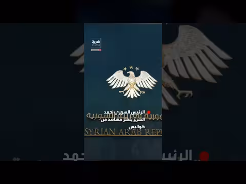 الشرع ينشر مشاهد من افتتاحية مجلس الشعب