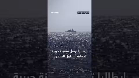 إيطاليا ترسل سفينة حربية لمرافقة أسطول الصمود إلى غزة