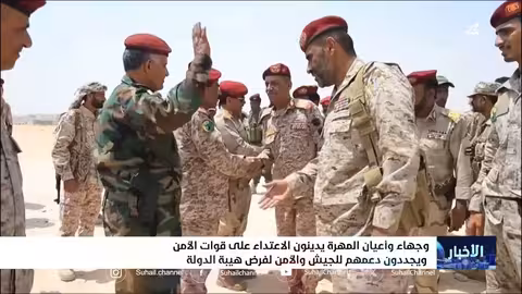 محافظة المهرة... قبائل ودعم عسكري لتعزيز الأمن والاستقرار