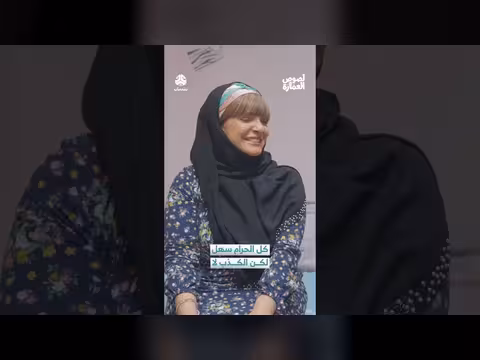«كل الحرام سهل لكن الكذب لا». . مشهد من برنامج يمني يثير جدلاً
